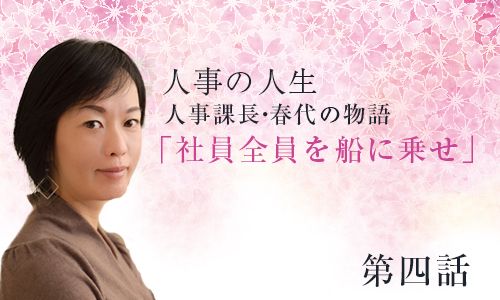 ～人事課長・春代の物語「社員全員を船に乗せ」第4話～