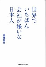 世界でいちばん会社が嫌いな日本人