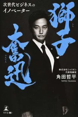 角田徹平『獅子奮迅』書影,幻冬舎メディアコンサルティング