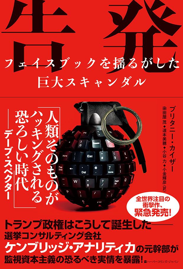 『告発――フェイスブックを揺るがした巨大スキャンダル』ブリタニー・カイザー：著／染田屋 茂・道本美穂・小谷力・小金輝彦：共訳（ハーパーコリンズ・ジャパン刊）