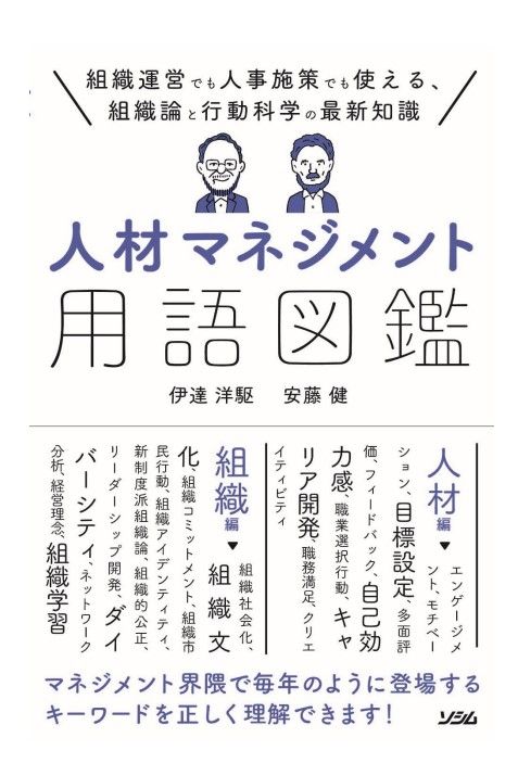 人材マネジメント用語図鑑』伊達洋駆／安藤健（ソシム） | 人事のプロ