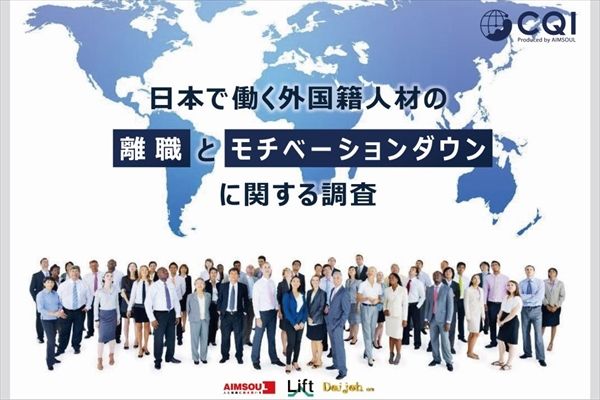 第31話：調査レポートから見る、日本で働く外国籍人材の「離職」と「モチベーションダウン」（現状分析編）