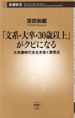 「文系・大卒・30歳以上」がクビになる　大失業時代を生き抜く発想法