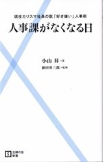 人事課がなくなる日―現役カリスマ社長の脱「好き嫌い」人事術