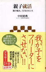 親子就活　親の悩み、子どものホンネ