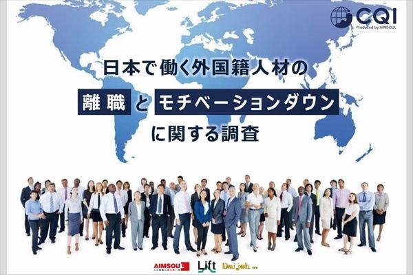 第32話：調査レポートから見る、日本で働く外国籍人材の「離職」と「モチベーションダウン」（課題解決編）