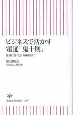 ビジネスで活かす電通「鬼十則」