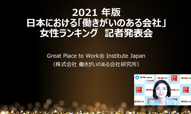 ランキングから見えた女性活躍推進の課題、ダイバーシティ推進に欠かせないアクション――2021年版日本における「働きがいのある会社」女性ランキング発表会