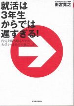 就活は3年生からでは遅すぎる! 内定を勝ち取るための、大学1～2年生の過ごし方