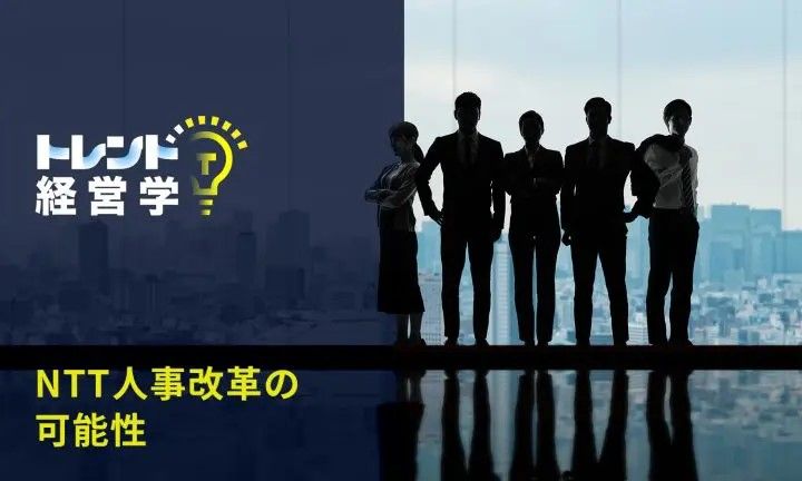 「若手優秀人材に成長機会を与える」――NTTの新たな“ジョブ型”人事制度に見る、欧米式・早期抜擢キャリアパスのすすめ