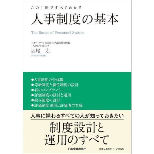 『この1冊ですべてわかる 人事制度の基本』西尾 太（日本実業出版社）