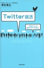 Twitter就活