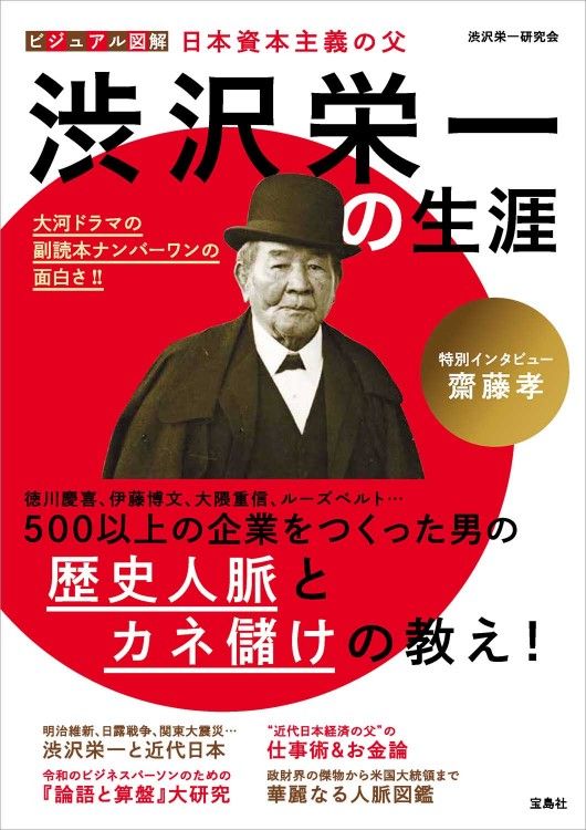 『ビジュアル図解　日本資本主義の父 渋沢栄一の生涯』渋沢栄一研究会（宝島ムック）