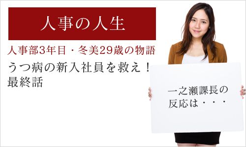 ～人事部3年目・冬美29歳の物語「うつ病の新入社員を救え！」最終話～