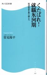 くたばれ！就職氷河期　就活格差を乗り越えろ