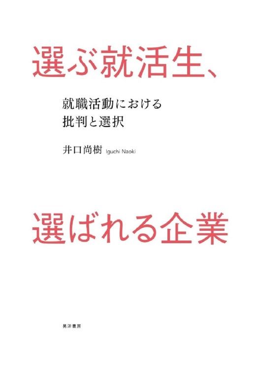 『選ぶ就活生、選ばれる企業』井口尚樹（晃洋書房）