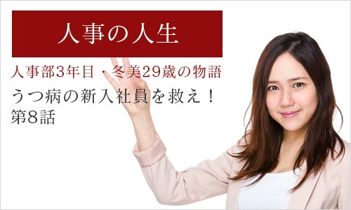 ～人事部3年目・冬美29歳の物語「うつ病の新入社員を救え！」第8話～