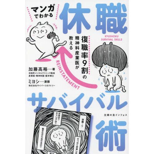 『復職率9割の精神科産業医が教える マンガでわかる休職サバイバル術』加藤 高裕（主婦の友社）