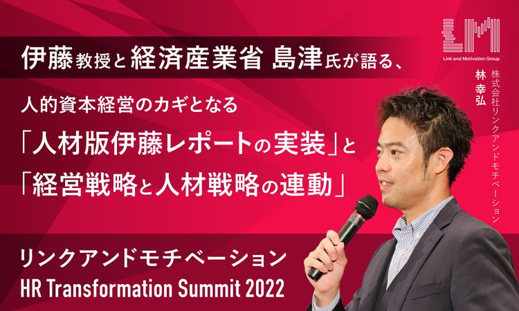 伊藤教授と経産省島津氏が語る、人的資本経営のカギとなる「人材版伊藤レポートの実装」と「経営戦略と人材戦略の連動」