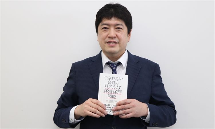 不況で「つぶれない会社」にするには、社員の「計数感覚」を育てるべき――前田 康二郎氏インタビュー