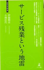 サービス残業という地雷