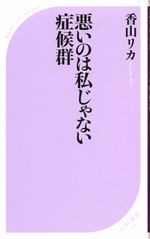 悪いのは私じゃない症候群