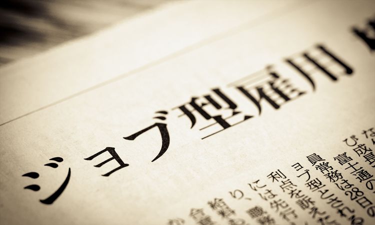 「日本式ジョブ型雇用」の運用で人事がおさえるべき3つのポイントとは（第1回）