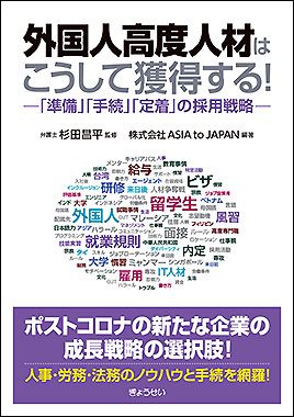 『外国人高度人材はこう獲得する！』監修：杉田昌平／編著：株式会社ASIA to Japan（ぎょうせい）