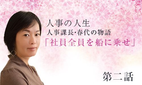 ～人事課長・春代の物語「社員全員を船に乗せ」第2話～