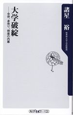 大学破綻――合併、身売り、倒産の内幕