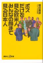 ボスだけを見る欧米人　みんなの顔まで見る日本人