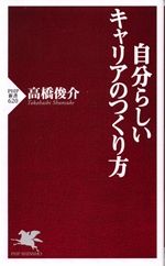 自分らしいキャリアのつくり方