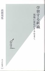 学習する組織―現場に変化のタネをまく