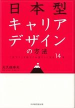 日本型キャリアデザインの方法